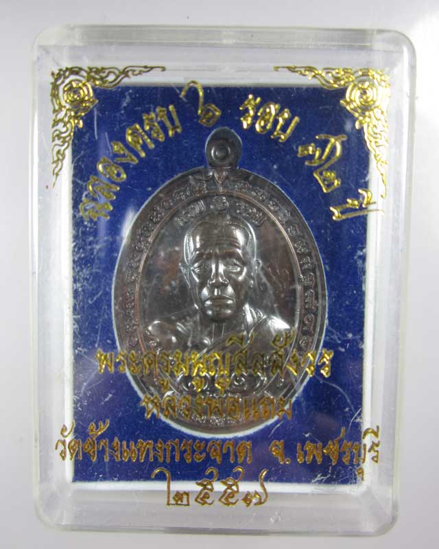 เหรียญครบ ๖ รอบ(มีจาร) หลวงพ่อแถม วัดช้างแทงกระจาด จ.เพชรบุรี