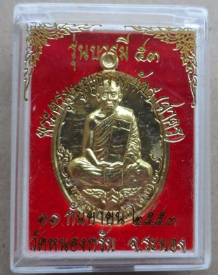 เหรียญบารมี๕๓ หลวงพ่อสาคร วัดหนองกรับ จ.ระยอง เนื้อทองสวิส หมายเลข