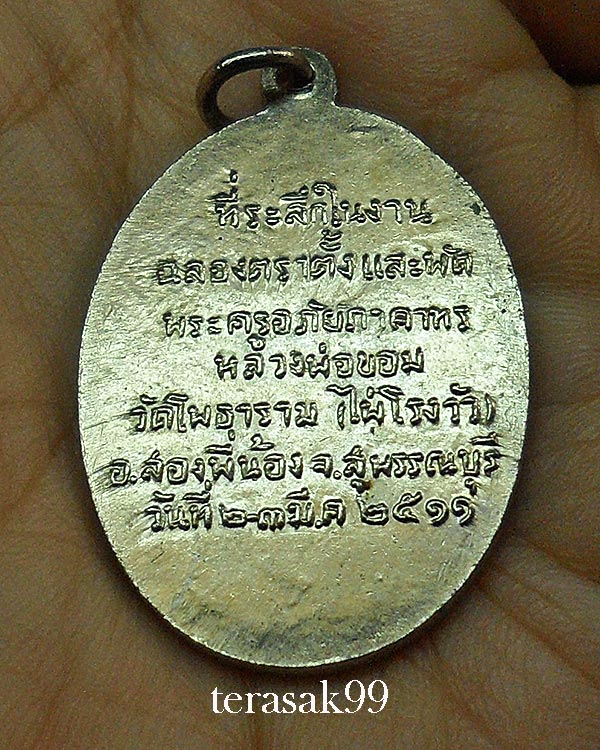 เหรียญพัดยศ หลวงพ่อขอม อนิโชภิกขุ วัดไผ่โรงวัว จ.สุพรรณบุรี