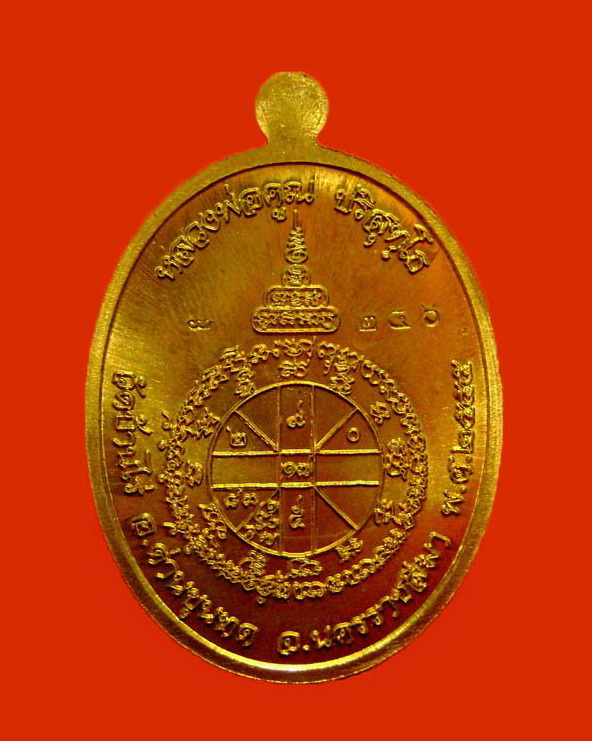 เหรียญหลวงพ่อคูณ วัดบ้านไร่ รุ่นเมตตา เนื้อโลหะบ้านเชียงห่มคลุม ปี 2555  หมายเลข ๒๔๖ พร้อมกล่อง