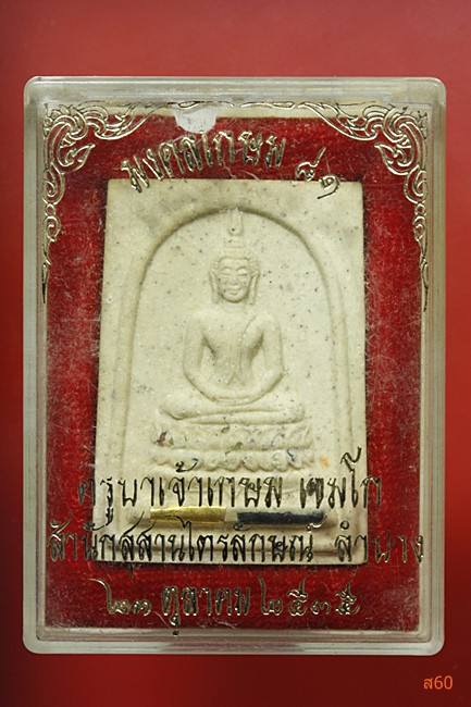 พระผงมงคลเกษม 81 หลวงพ่อเกษม เขมโก ตะกรุดทอง - เงิน โรยพลอย ปี 2535 
