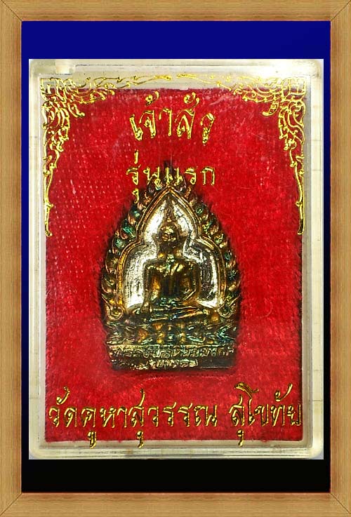 เหรียญหล่อเจ้าสัว รุ่นแรก หลวงพ่อห้อม วัดคูหาสุวรรณ จ.สุโขทัย เนื้อสามกษัตริย์ 