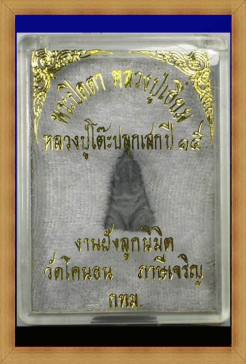 พระปิดตา หลวงปู่เอี่ยม ออกวัดโคนอน หลวงปู่โต๊ะ ปลุกเสก เนื้อชินตะกั่ว ตอกโค๊ต