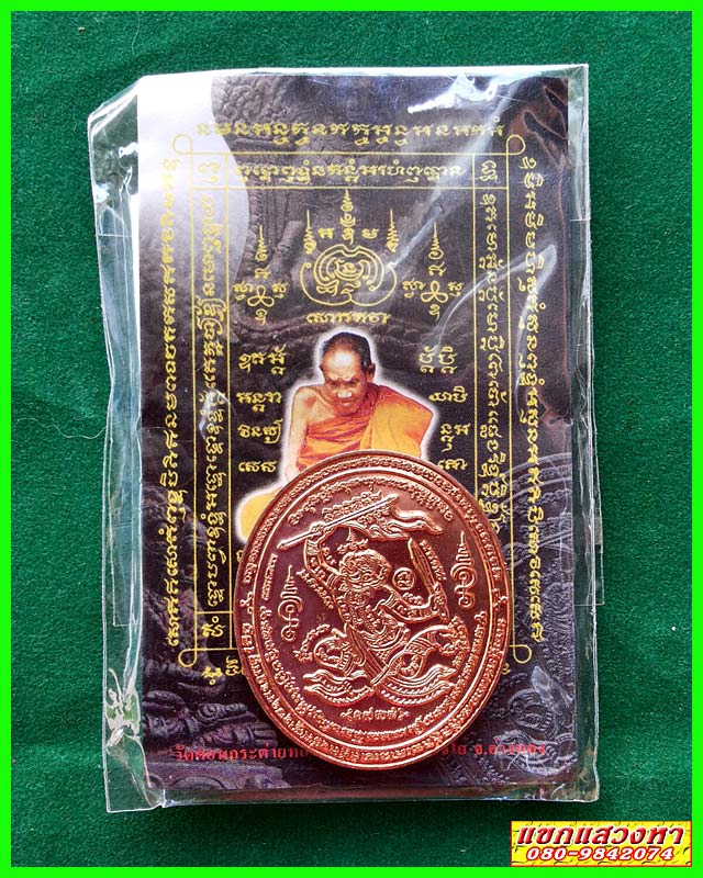 เหรียญหนุมานนำทัพ หลวงปู่สายวัดดอนกระต่ายทองเนื้อทองแดง