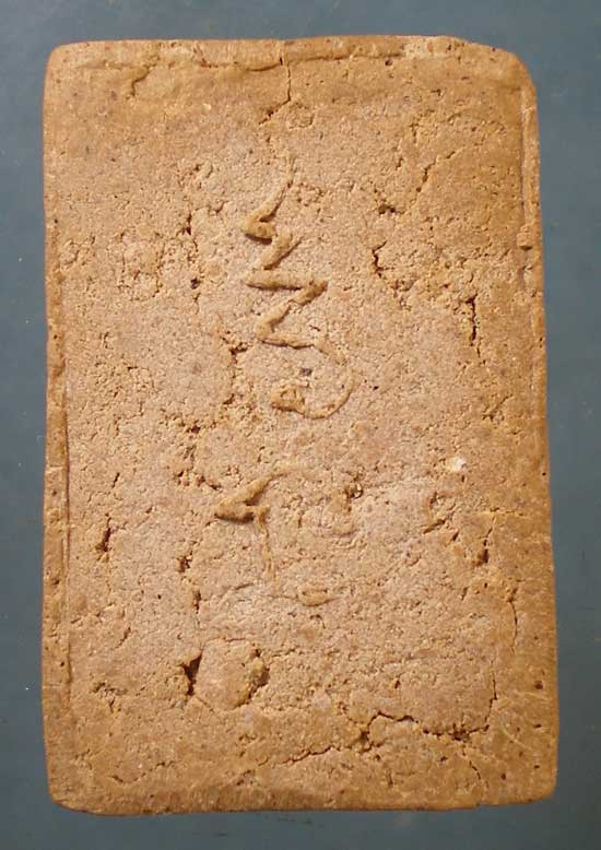 สมเด็จ "หลวงพ่อแช่ม วัดดอนยายหอม*หลวงพ่อเปิ่น วัดบางพระ ปลุกเสก" ออกวัดธรรมศาลา