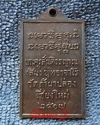 เหรียญ รุ่น 5 หลวงปู่สิม พุทฺธาจาโร พิมพ์สี่เหลี่ยม ปี 17 เนื้อทองแดง