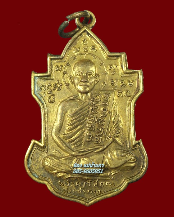 เหรียญหลวงพ่อนารถ วัดศรีโลหะฯ รุ่น2 กระไหล่ทอง(สวย) กาญจนบุรี