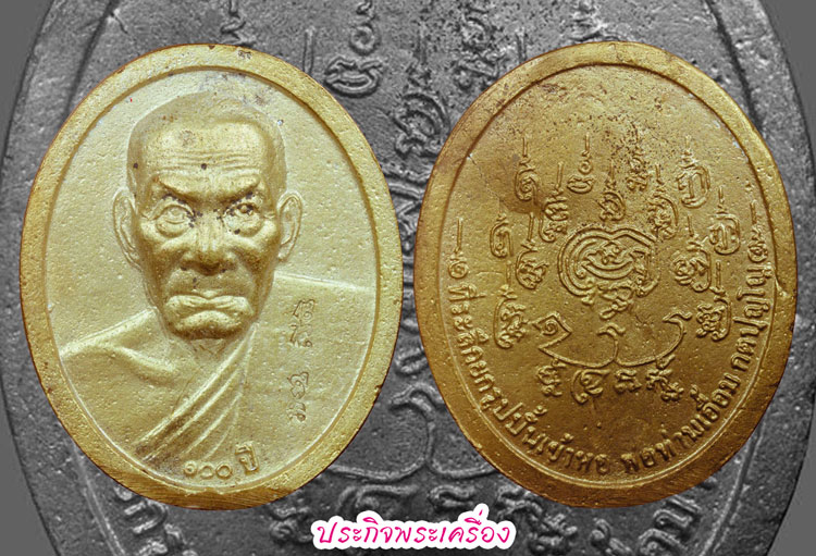 ๑ใน๑๐๙ เหรียญหล่อใหญ่กรรมการ พ่อท่านเอื้อม วัดบางเนียน หายาก