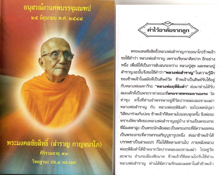 พระรูปเหมือน ลป.ศุข วัดปากคลองมะขามเฒ่า ปี 08