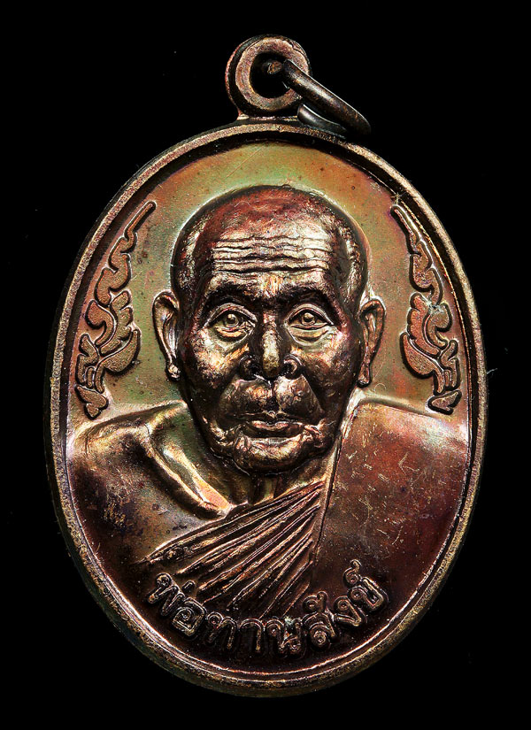 เหรียญรุ่นแรกพ่อท่านสังข์ วัดคีรีวรรณา (วัดบ้านนา) อำเภอช้างกลาง จังหวัดนครศรีธรรมราช