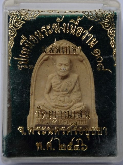 พระผงระฆังหลวงปู่ชื้น วัดญาณเสน เคาะเดียว100