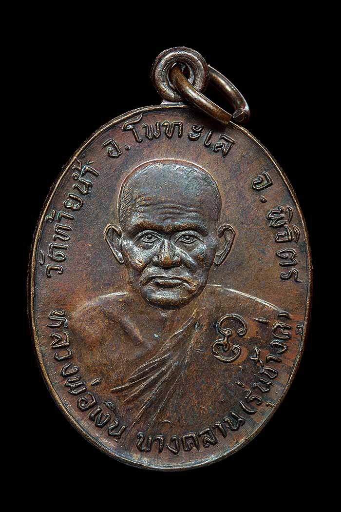 เหรียญหลวงพ่อเงิน หลังหลวงพ่อเดิม รุ่นช้างคู่ ปี26 บล็อคน้ำกลวงตาขีด