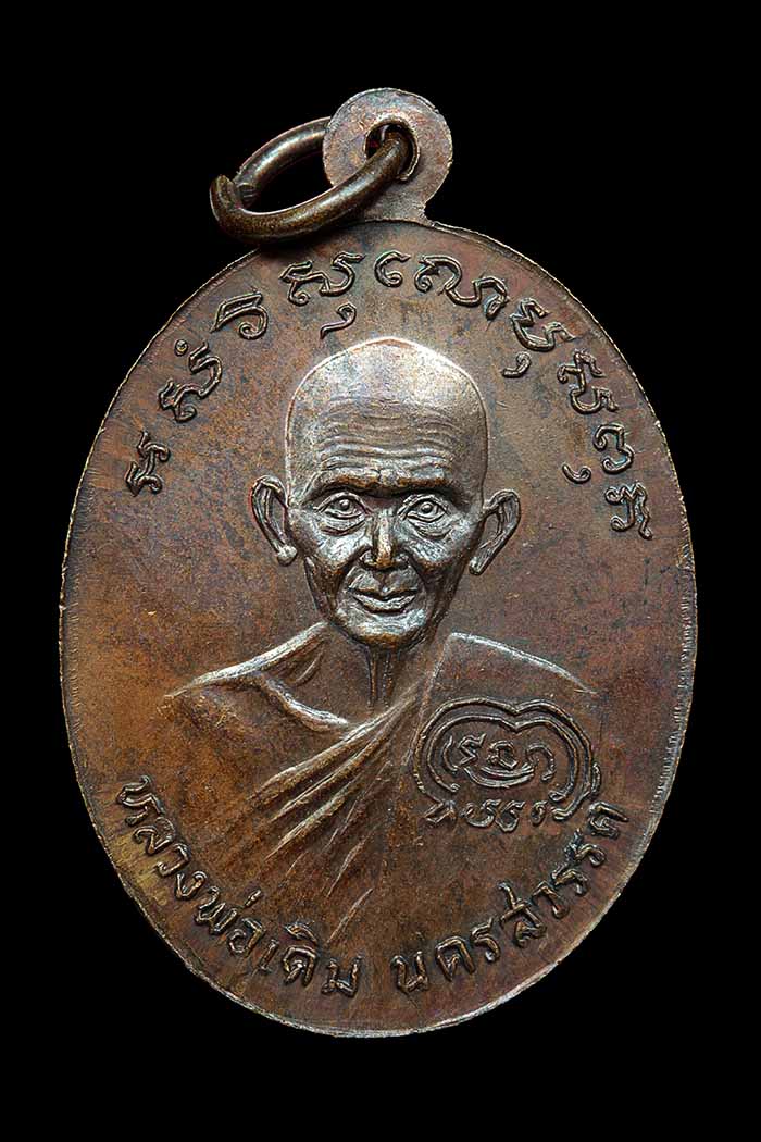 เหรียญหลวงพ่อเงิน หลังหลวงพ่อเดิม รุ่นช้างคู่ ปี26 บล็อคน้ำกลวงตาขีด