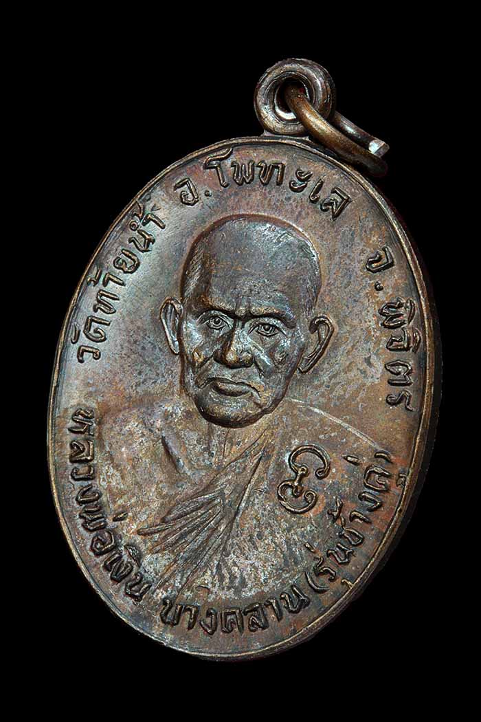 เหรียญหลวงพ่อเงิน หลังหลวงพ่อเดิม รุ่นช้างคู่ ปี26 บล็อคน้ำกลวงตาขีด