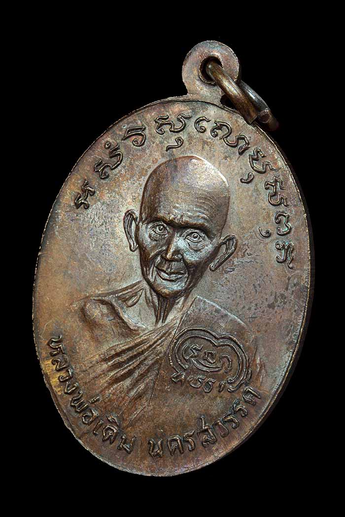 เหรียญหลวงพ่อเงิน หลังหลวงพ่อเดิม รุ่นช้างคู่ ปี26 บล็อคน้ำกลวงตาขีด