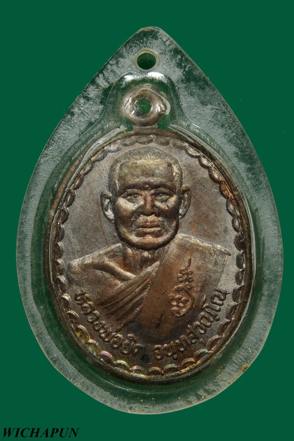 เหรียญพิชิตชัย หลังคลั่ง หลวงพ่อยิด วัดหนองจอก เนื้อทองแดง ปี 36