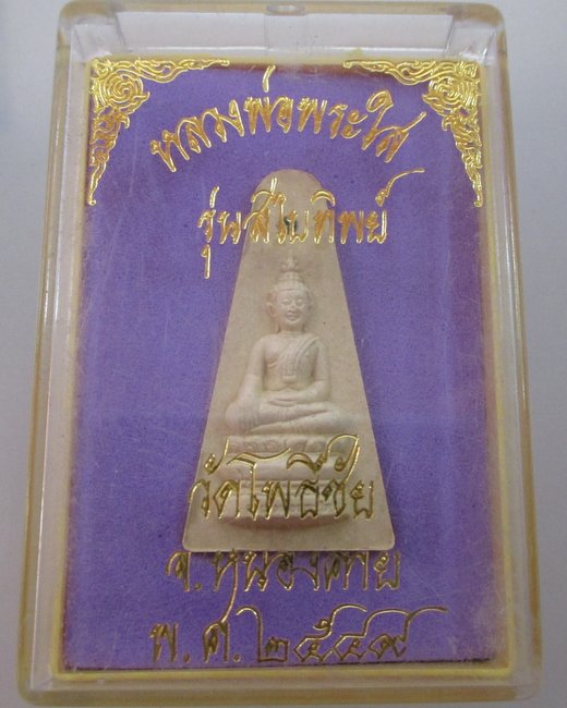 พระผงหลวงพ่อพระใส วัดโพธิ์ชัย จ หนองคาย  กล่องเดิม