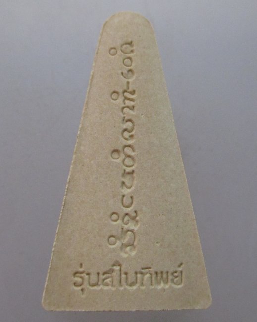 พระผงหลวงพ่อพระใส วัดโพธิ์ชัย จ หนองคาย  กล่องเดิม