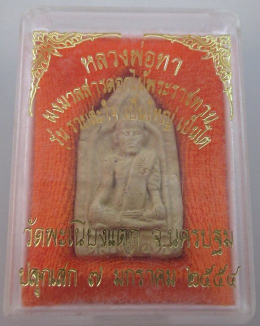 พระผงหลวงพ่อทา วัดพะเนียงแตก ปี๕๔