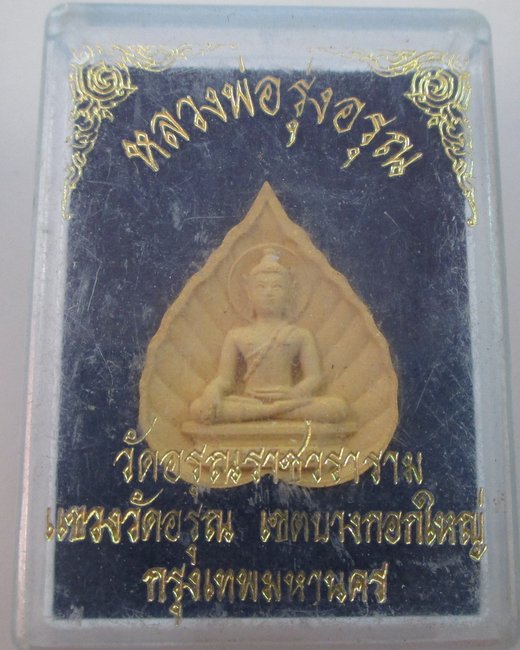 พระผงหลวงพ่อรุ่งอรุณ วัดอรุณฯ กรุงเทพฯ