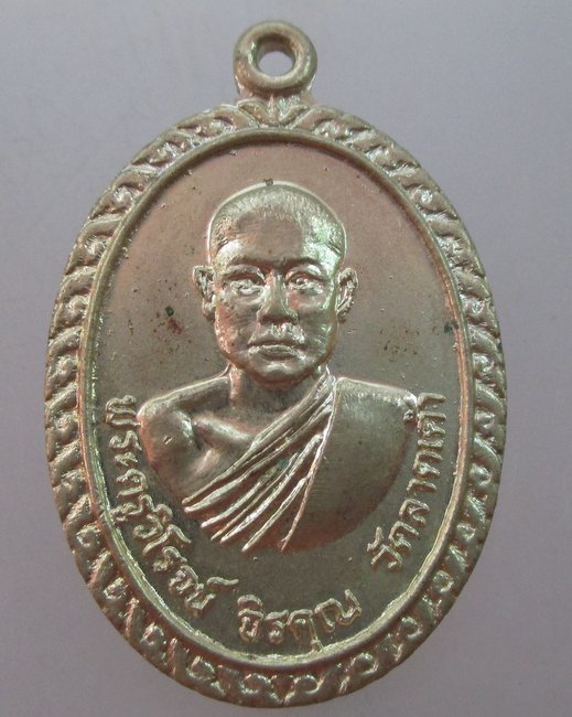 เหรียญพระครูวิโรจน์จิรคุณ วัดลาดเค้า จ.อ่างทอง