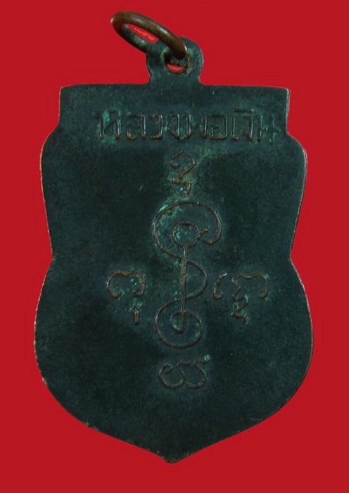 เหรียญเสมาหลวงพ่อเงิน ปี 2505 (ออกวัดดอนคา) จ.ราชบุรี