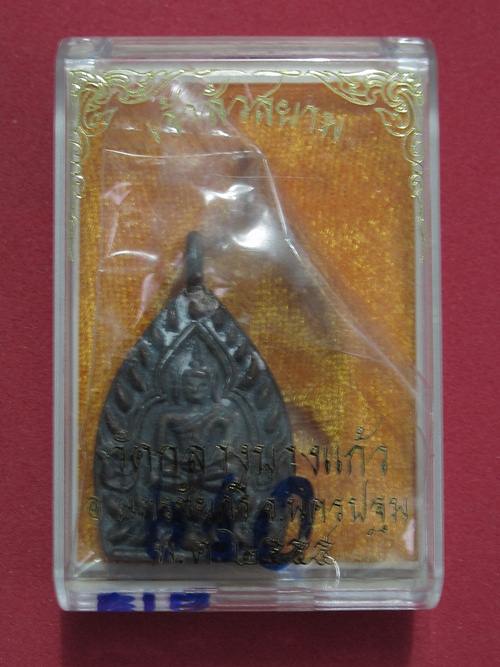 เหรียญเจ้าสัวสยาม หลวงพ่อคง วัดกลางบางแก้ว เนื้อสำริด เลข... 610...กล่องเดิม