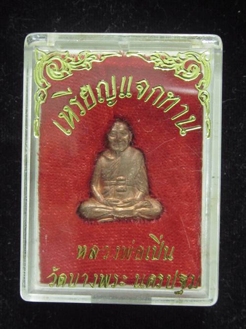 ปั๊มรูปเหมือนแจกทาน หลวงพ่อเปิ่น เนื้อทองแดง กล่องเดิม.....10407
