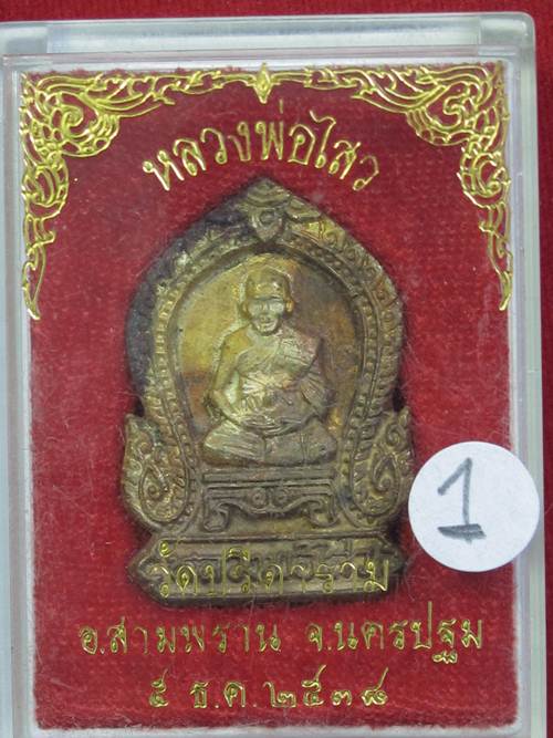 หลวงพ่อไสว เหรียญหล่อ วัดปรีดาราม นครปฐม กล่องเดิม......1