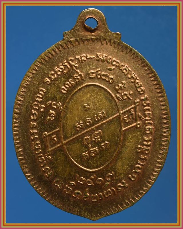 เหรียญหลวงพ่อเนื่อง วัดจุฬามณี ปี ๒๕๑๗ สมุทรสงคราม กระไหล่ทอง