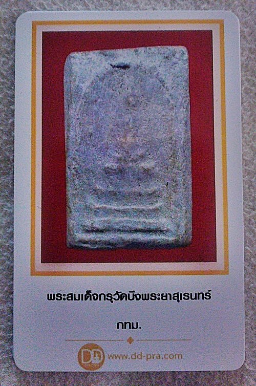 พระสมเด็จ กรุวัดบึงพระยาสุเรนทร์ กทม.