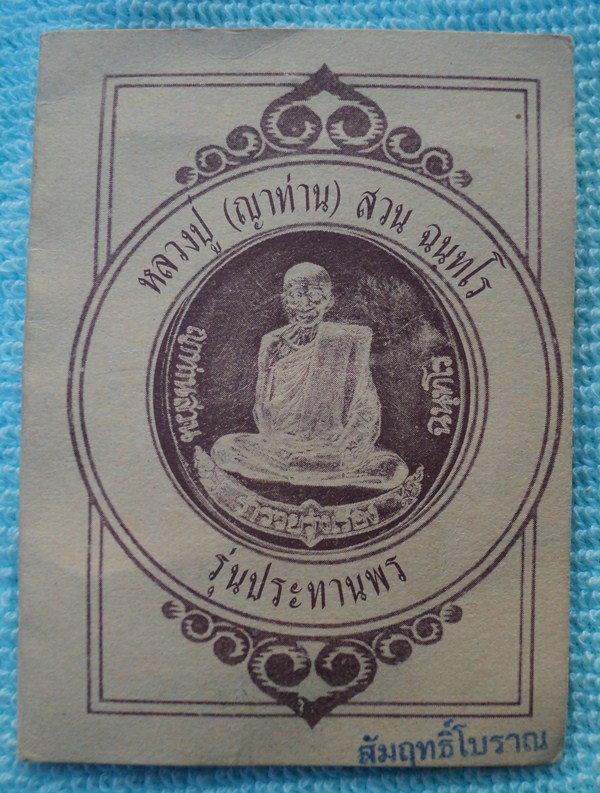 เหรียญญาท่านสวน วัดนาอุดม จ.อุบลฯ (เหรียญฟ้าผ่า) เคาะเดียวแดง