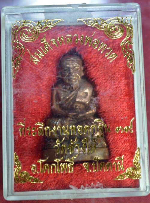 หลวงปู่ทวด กริ่งบัวรอบ กฐินปี ๓๙ เนื้อนวะ วัดช้างให้