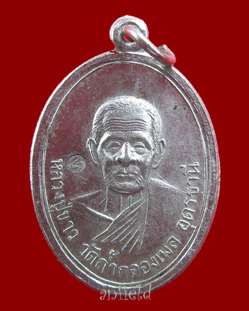 เหรียญรุ่นแรกหลวงปู่ขาว อนาลโย วัดถ้ำกลองเพล ปี 2509 บล๊อคเสริมตอกโค้ตครับ 2