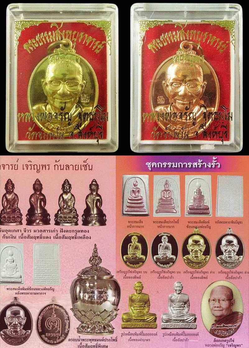 เหรียญเจริญพร หลวงพ่อจรัญ วัดอัมพวัน จ.สิงห์บุรี ..เนื้อทองทิพย์ + ทองแดงเทวฤทธิ์.. กล่องเดิมจากวัด