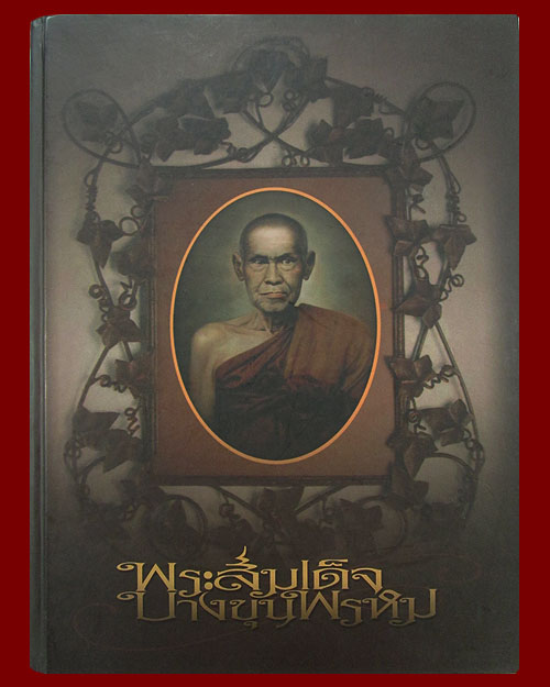 หนังสือพระสมเด็จบางขุนพรหม วัดบางขุนพรหม (วัดใหม่อมตรส) พิมพ์ 4 สี จัดสร้างโดย คุณสุรเดช ลิ้มพานิชย์