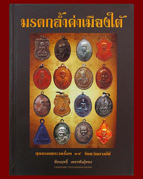 หนังสือพระมรดกล้ำค่าเมืองใต้ สุดยอดพระเครื่อง ๑๔ จังหวัดภาคใต้ พิมพ์ 4 สี "ชัยนฤทธิ์ เพชรพันธุ์ทอง"