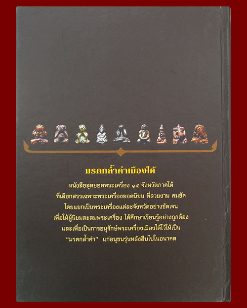 หนังสือพระมรดกล้ำค่าเมืองใต้ สุดยอดพระเครื่อง ๑๔ จังหวัดภาคใต้ พิมพ์ 4 สี "ชัยนฤทธิ์ เพชรพันธุ์ทอง"