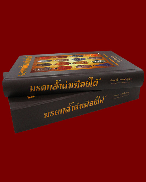 หนังสือพระมรดกล้ำค่าเมืองใต้ สุดยอดพระเครื่อง ๑๔ จังหวัดภาคใต้ พิมพ์ 4 สี "ชัยนฤทธิ์ เพชรพันธุ์ทอง"