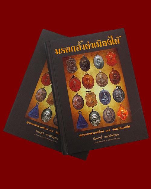 หนังสือพระมรดกล้ำค่าเมืองใต้ สุดยอดพระเครื่อง ๑๔ จังหวัดภาคใต้ พิมพ์ 4 สี "ชัยนฤทธิ์ เพชรพันธุ์ทอง"