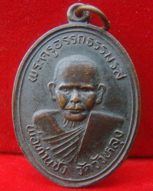 เหรียญพ่อท่านซังรุ่นสร้างอุโบสถปี 2536