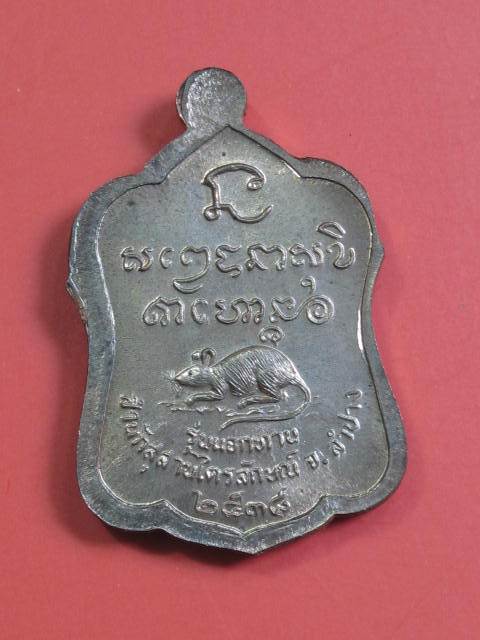 เหรียญแจกทาน เนื้อนวะโลหะ...... ปี 2538 หลวงพ่อเกษม พร้อมกล่องเดิม....1W