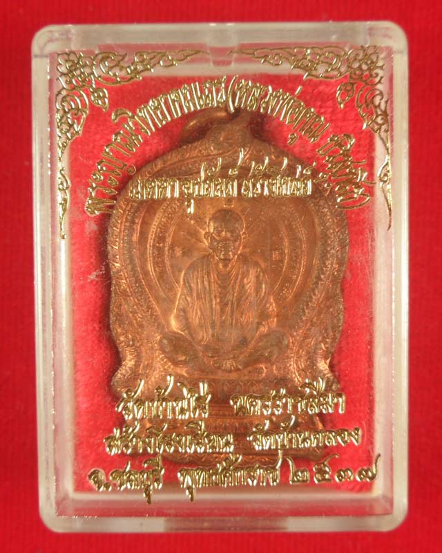 เหรียญนั่งพาน หลวงพ่อคูณ วัดบ้านไร่ รุ่นสร้างโรงเรียนวัดบ้านคลอง จ.ชลบุรี ปี 2537 เนื้อทองแดง ตอกโค๊