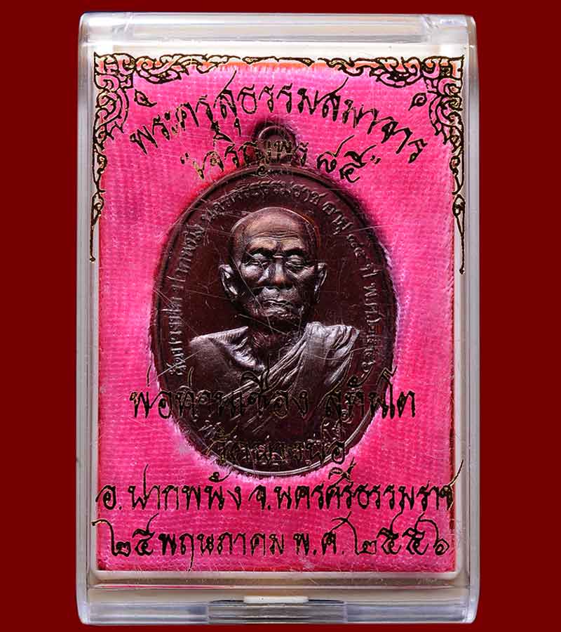 พ่อท่านเชื่อง สุทันโต วัดบางปอ อำเภอปากพนัง จังหวัดนครศรีธรรมราช ปี พ.ศ.๒๕๕๖