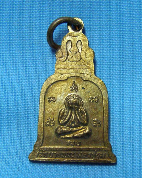 เหรียญระฆังเล็ก ลพ.เปิ่น วัดบางพระ