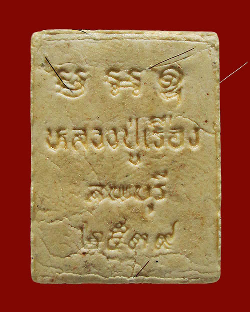 พระสมเด็จปรกโพธิ์ หลวงปู่เรือง วัดเขาสามยอด จ.ลพบุรี (สมเด็จรุ่งเรือง๘๒) รุ่น"เจริญรุ่งเรือง" ปี๒๕๓๙