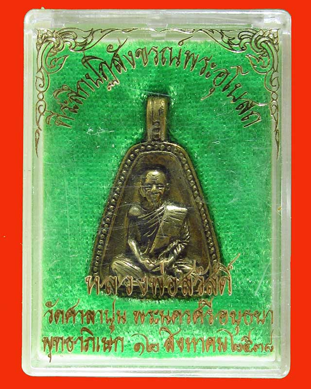 เหรียญจอบ หลวงพ่อสวัสดิ์ วัดศาลาปูน ปี 38 # 3