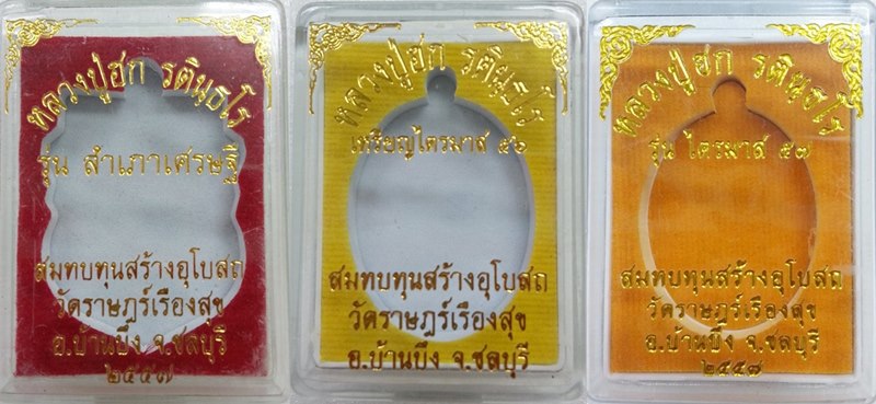 @@ จัดเป็นชุด 3 เหรียญสุดคุ้มครับ เหรียญหลวงปู่ฮก วัดราษฏร์เรืองสุข อ.บ้านบึง ชลบุรี
