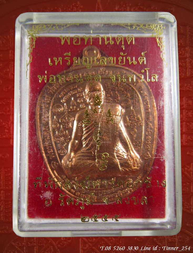 เหรียญเลขยันต์ พ่อท่านตุด ที่พักสงฆ์หารคอกช้าง ทองแดง อายุวัฒนมงคล 79 ปี ปี 2555