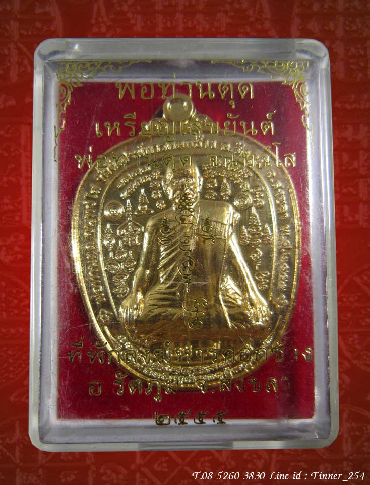 เหรียญเลขยันต์ พ่อท่านตุด ที่พักสงฆ์หารคอกช้าง ทองทิพย์ อายุวัฒนมงคล 79 ปี ปี 2555